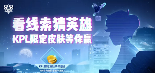 王者荣耀2020KPL皮肤是谁的