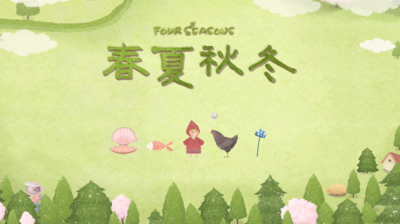 四季之春