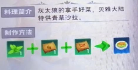 创造与魔法青草沙拉怎么做