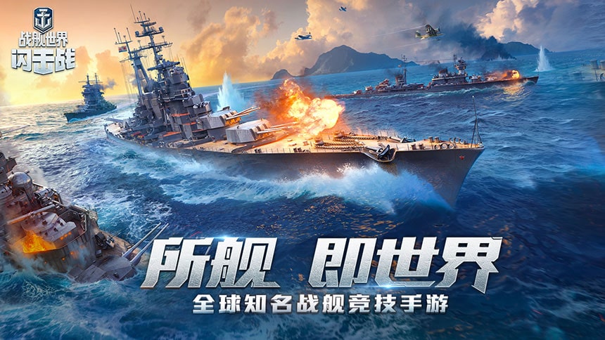 战舰世界闪击战4.0
