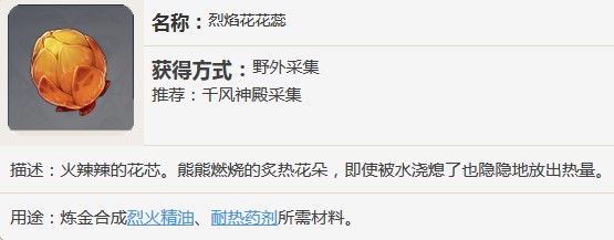 原神烈焰花有什么用介绍